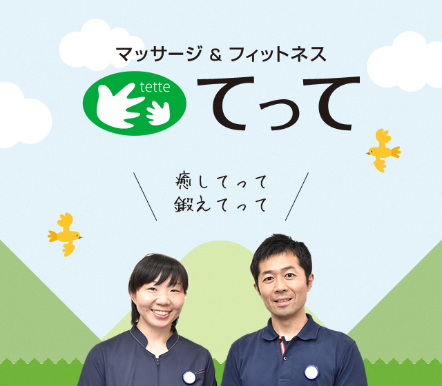 マッサージ&フィットネス てって